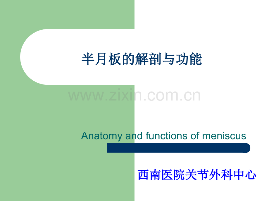 半月板的解剖和功能.pptx_第1页