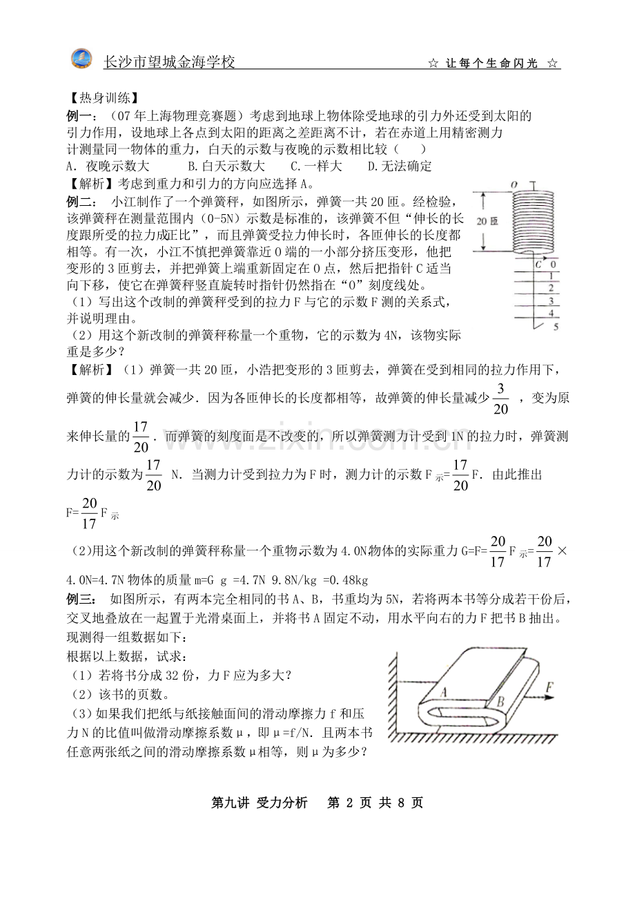 物理竞赛培训09受力分析.doc_第2页