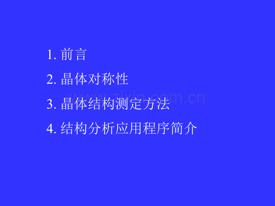 单晶结构分析讲座.pptx_第1页