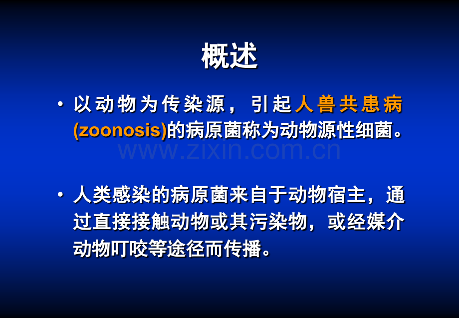 微生物学动物源性细菌.pptx_第1页