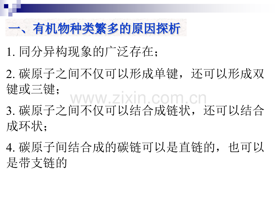 化学必修2t有机化合物的结构特点模板.pptx_第2页