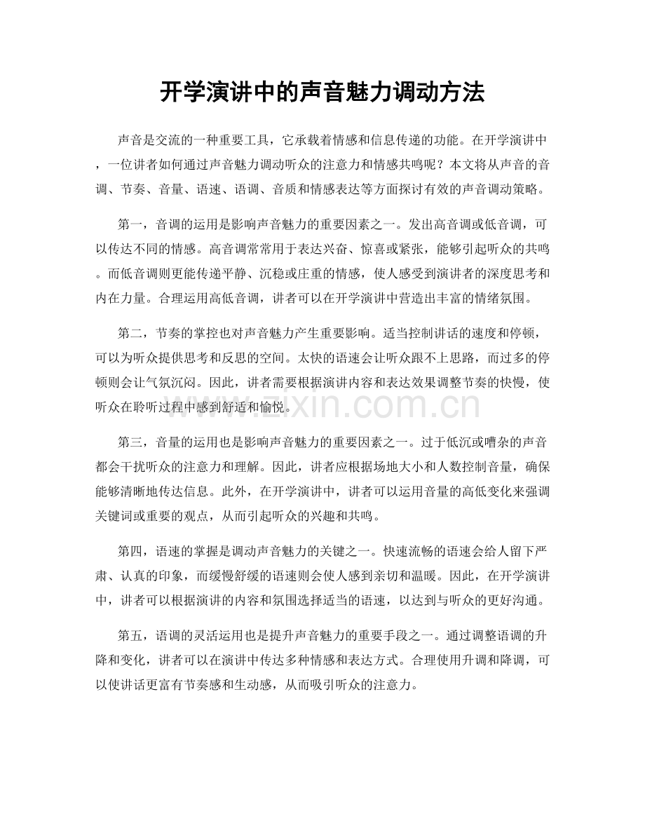 开学演讲中的声音魅力调动方法.docx_第1页