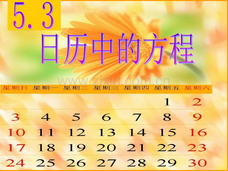 初中数学七年级上册53日历中方程.pptx_第1页