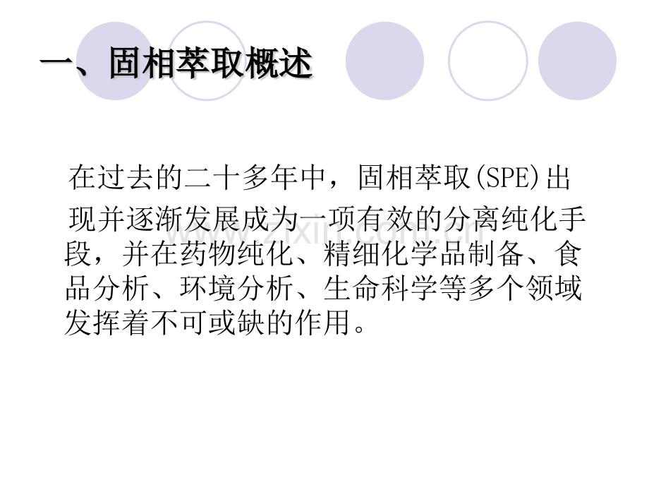 固相萃取法及进展.pptx_第2页