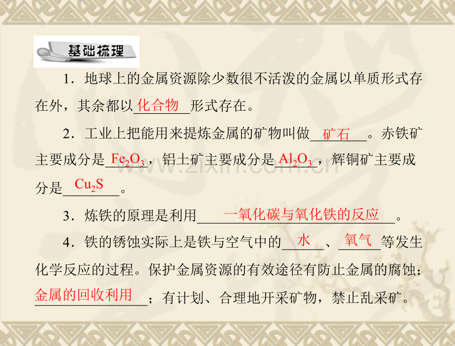 化学题3金属资源的利用和保护人教版九年级.pptx_第2页