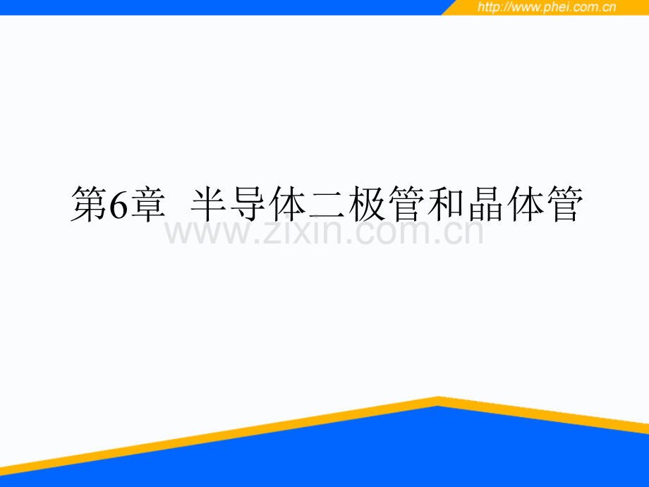 半导体二极管和晶体管分解.pptx_第1页