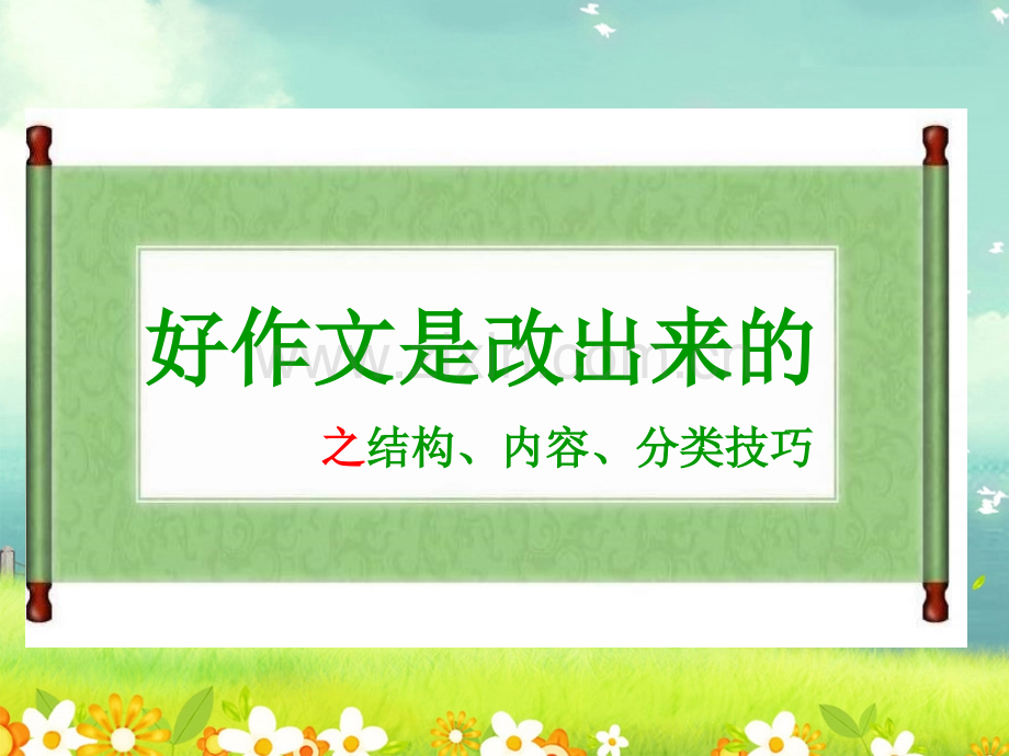 好作文是改出来的之结构.pptx_第1页
