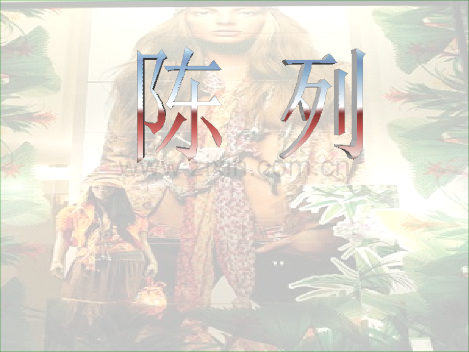 卖场陈列技巧素材.pptx_第1页