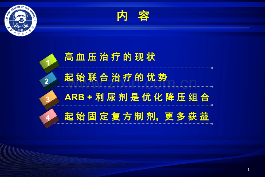 固定剂量复方制剂与高血压的初始治疗.pptx_第1页