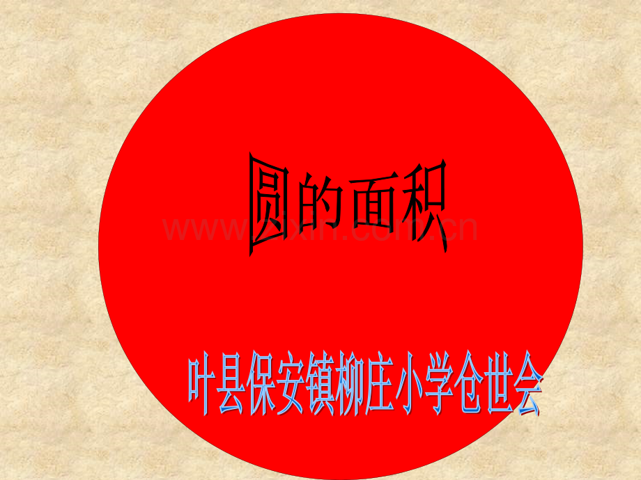 圆的面积4.pptx_第1页