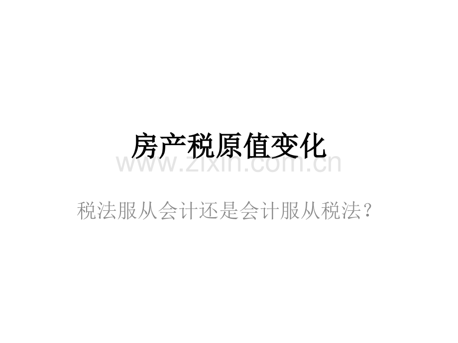房产税原值变化.pptx_第1页