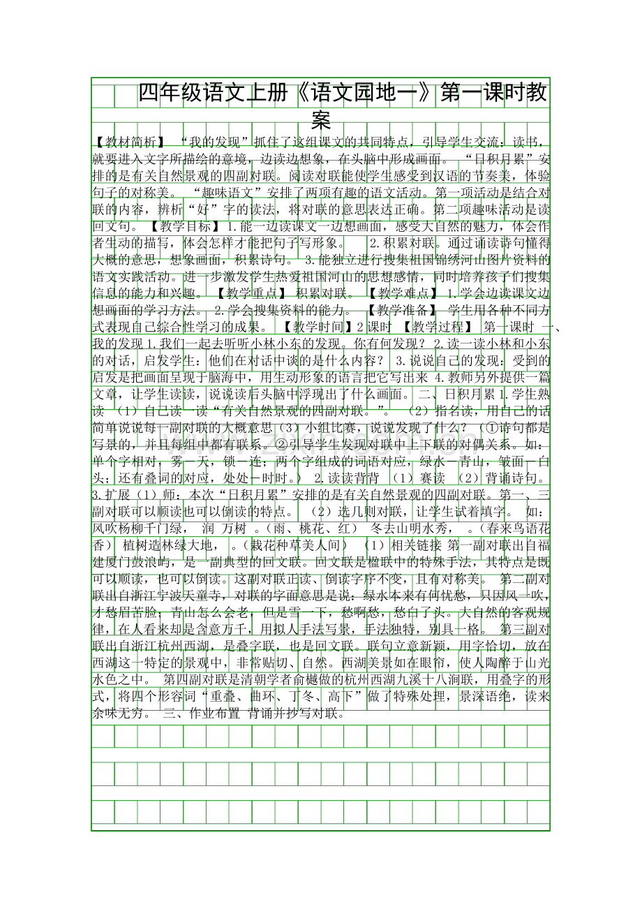 四年级语文上册语文园地一时教案.docx_第1页