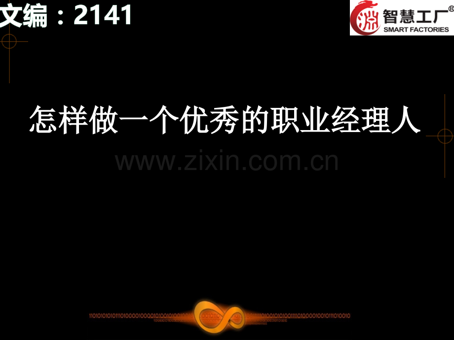 怎样做好一个职业经理人2141.pptx_第1页