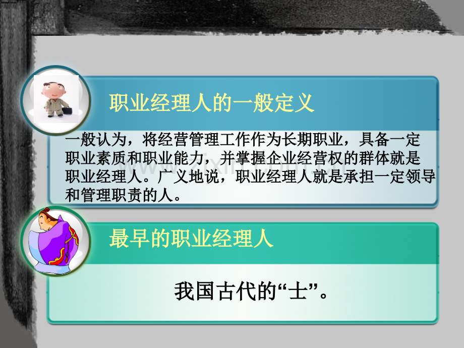怎样做好一个职业经理人2141.pptx_第2页