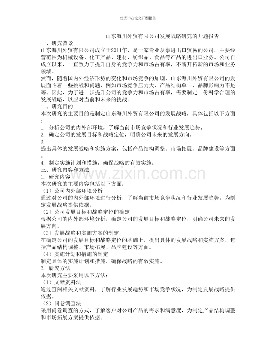 山东海川外贸有限公司发展战略研究的开题报告.docx_第1页