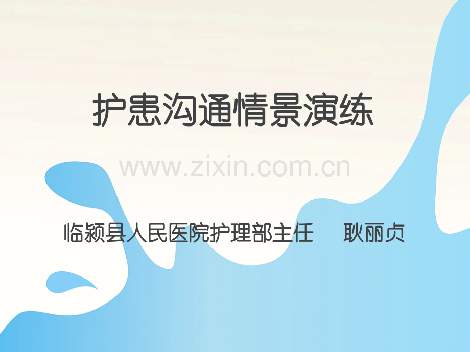 护患沟通情景演练.pptx_第1页