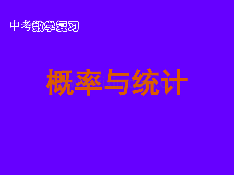 初中数学中考数学复习概率与统计.pptx_第1页