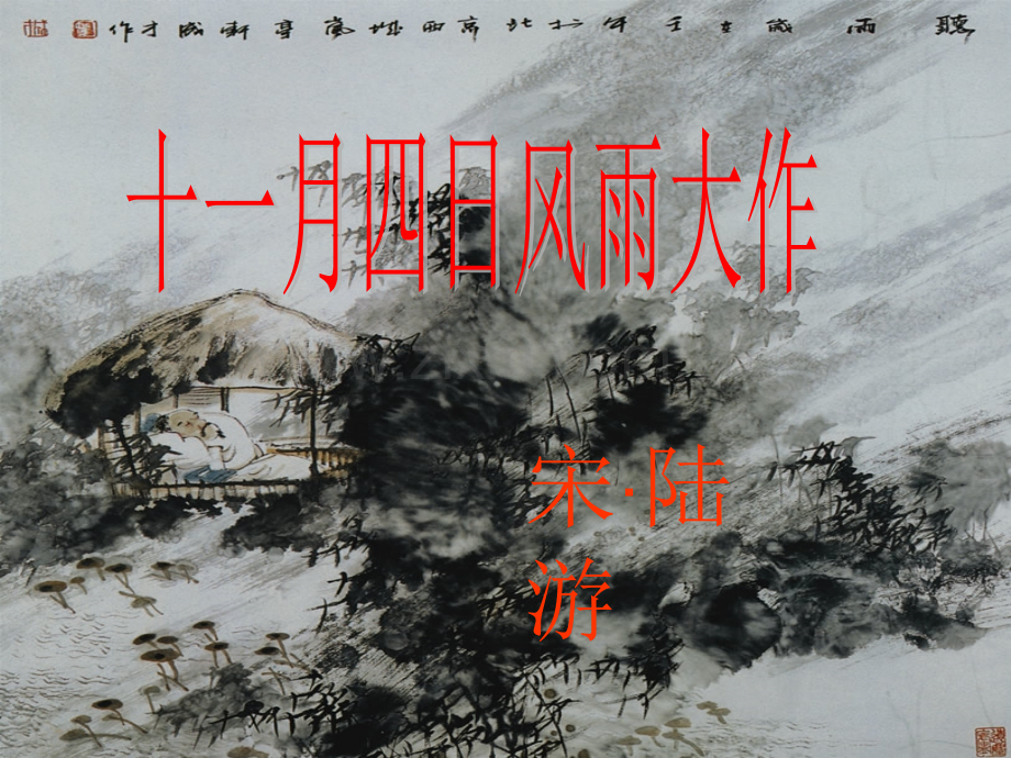 十一月四日风雨大作课件整理.pptx_第1页