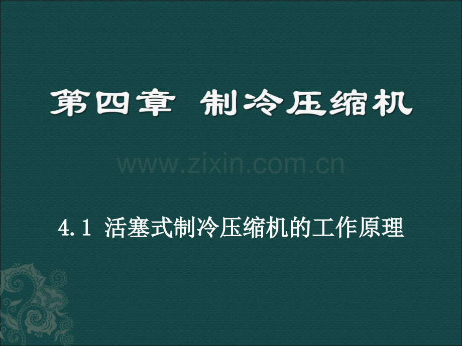 压缩机原理资料.pptx_第1页