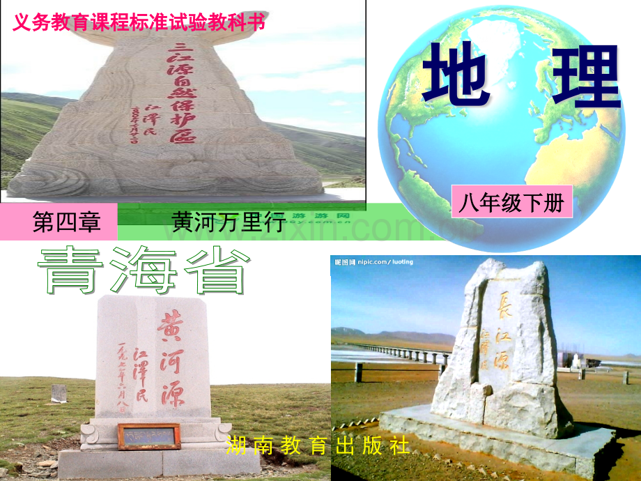 初二政史地青海湘教版.pptx_第1页