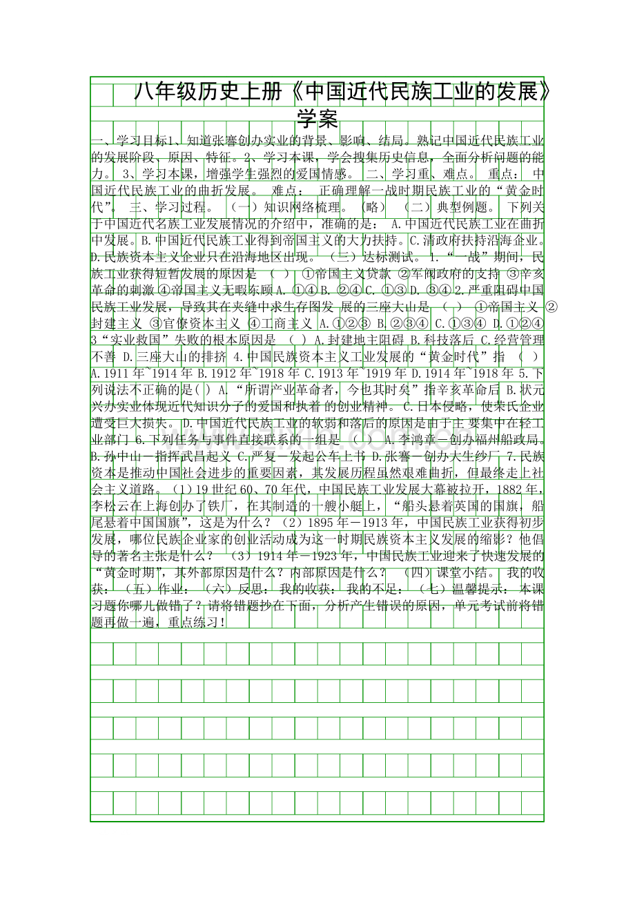 八年级历史上册中国近代民族工业的发展学案.docx_第1页