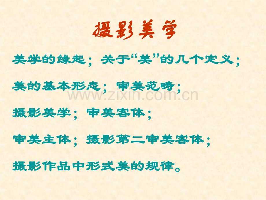 摄影美学.pptx_第1页