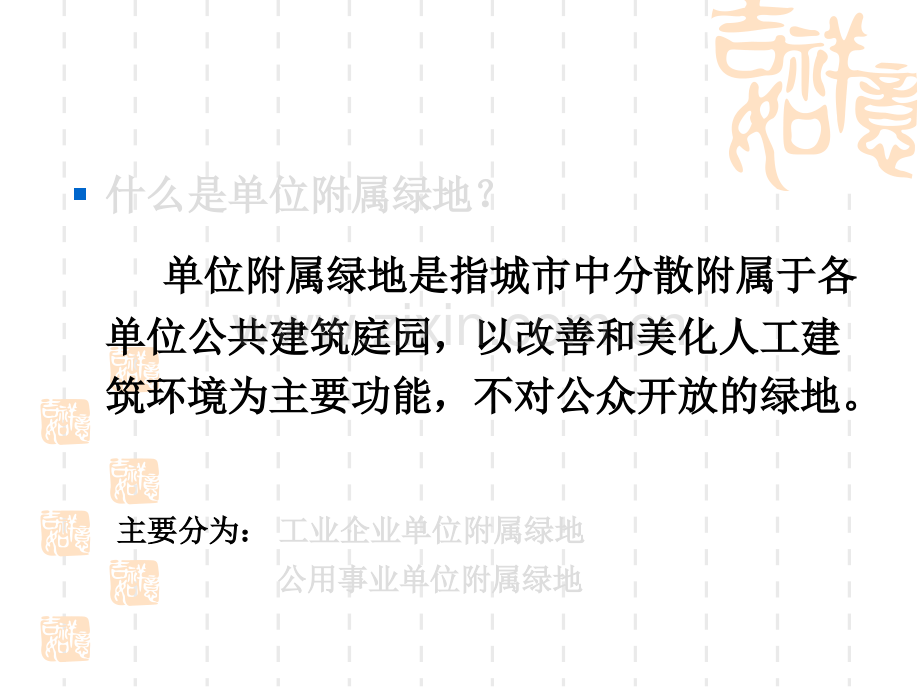 单位附属绿地规划设计.pptx_第1页