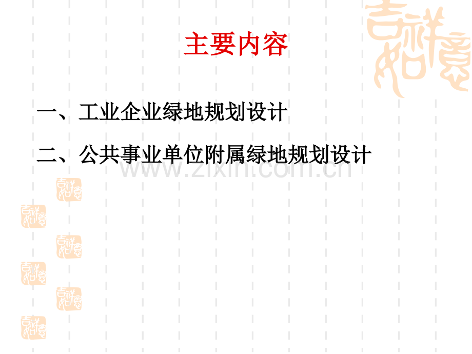 单位附属绿地规划设计.pptx_第2页