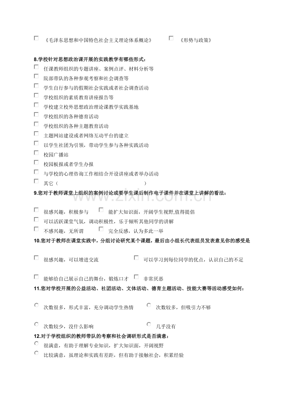 思政理论课实践教学调查问卷学生.doc_第2页