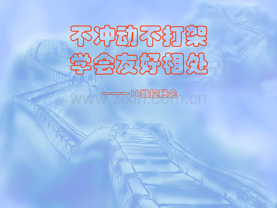 团结友爱严禁校园打架斗欧主题班会.pptx_第1页