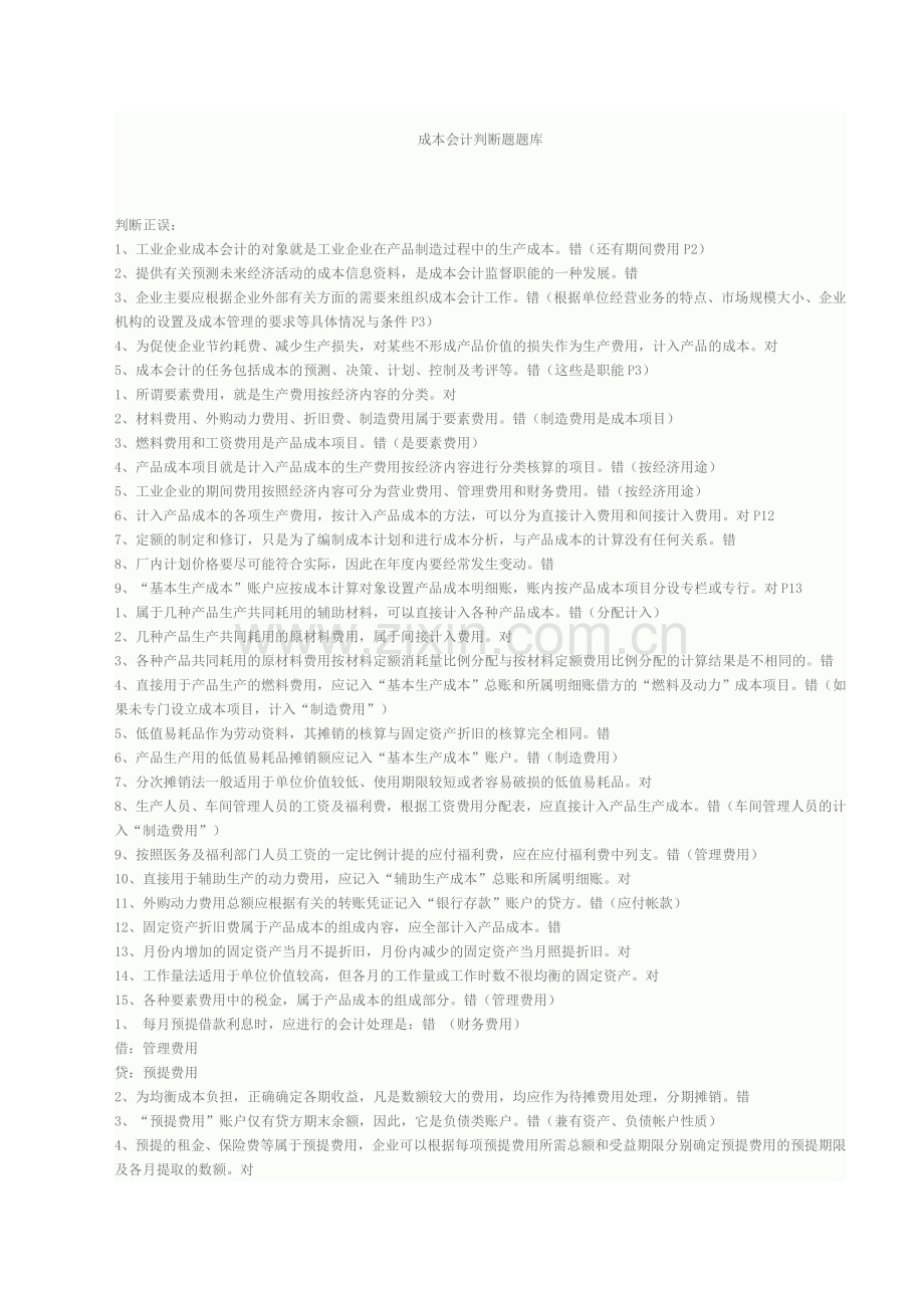 成本会计判断题题库.doc_第1页