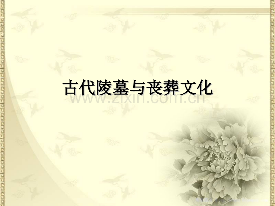 古代陵墓与丧葬文化资料.pptx_第1页