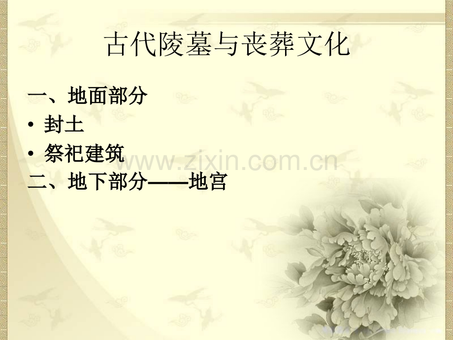 古代陵墓与丧葬文化资料.pptx_第2页
