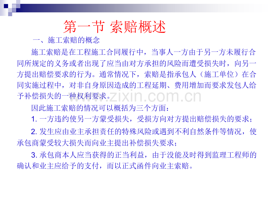 建设工程招投标施工索赔课件.pptx_第1页