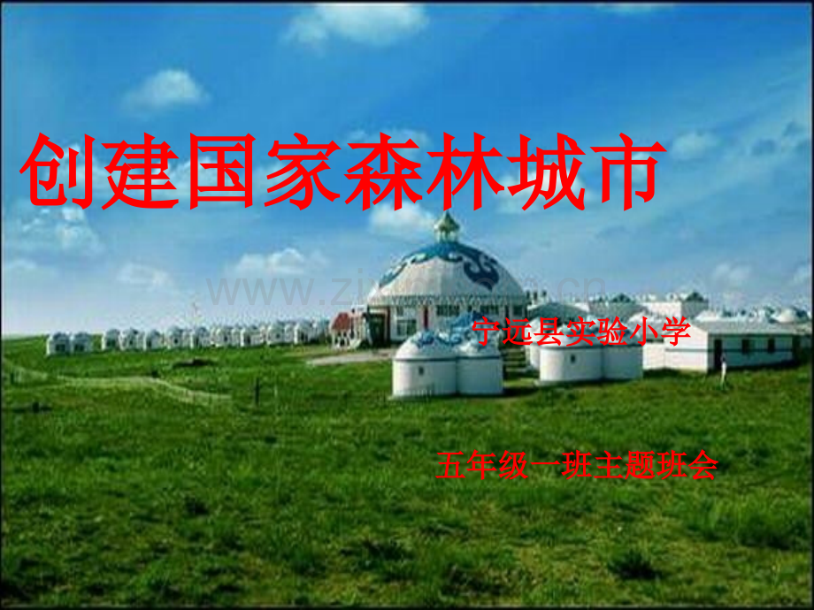 创建森林城市班会.pptx_第1页