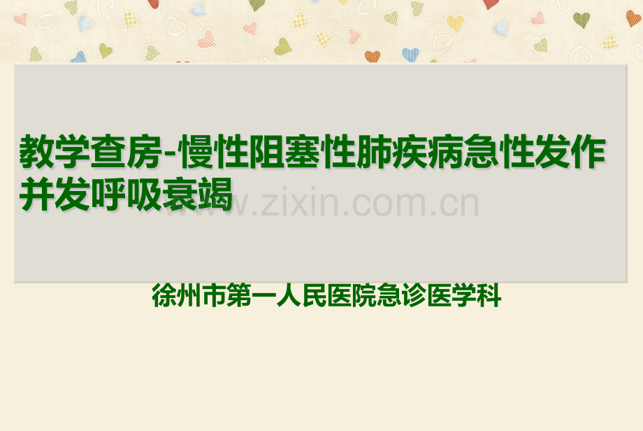 呼吸衰竭教学查房.pptx_第1页