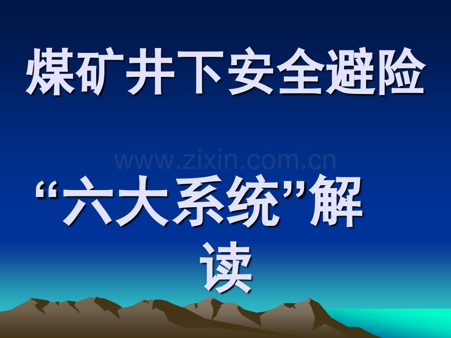 六大系统解读剖析.pptx_第1页