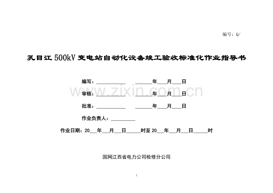 变电站自动化系统标准化验收作业指导书.doc_第1页
