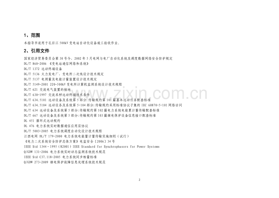 变电站自动化系统标准化验收作业指导书.doc_第2页