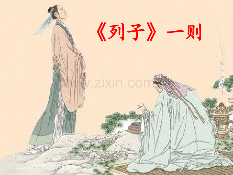 列子一则.pptx_第1页