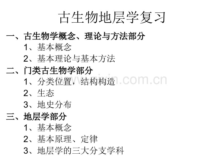 古生物地层学总复习总结概要.pptx_第1页
