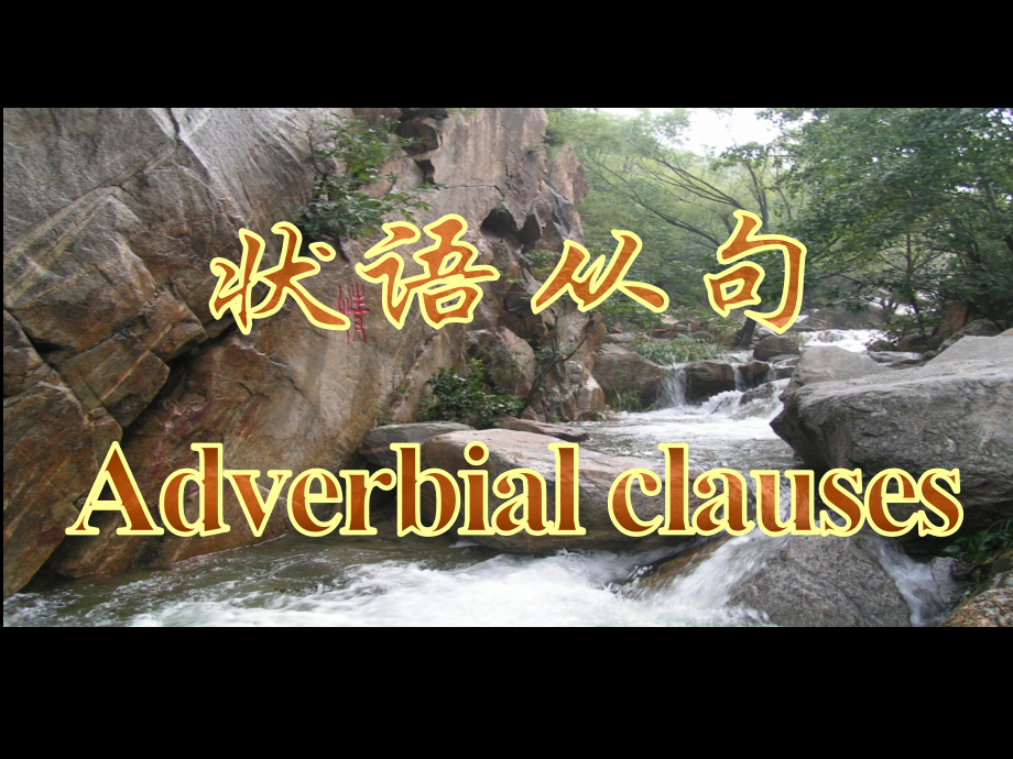完全版状语从句自己总结在几个基础上.pptx_第1页