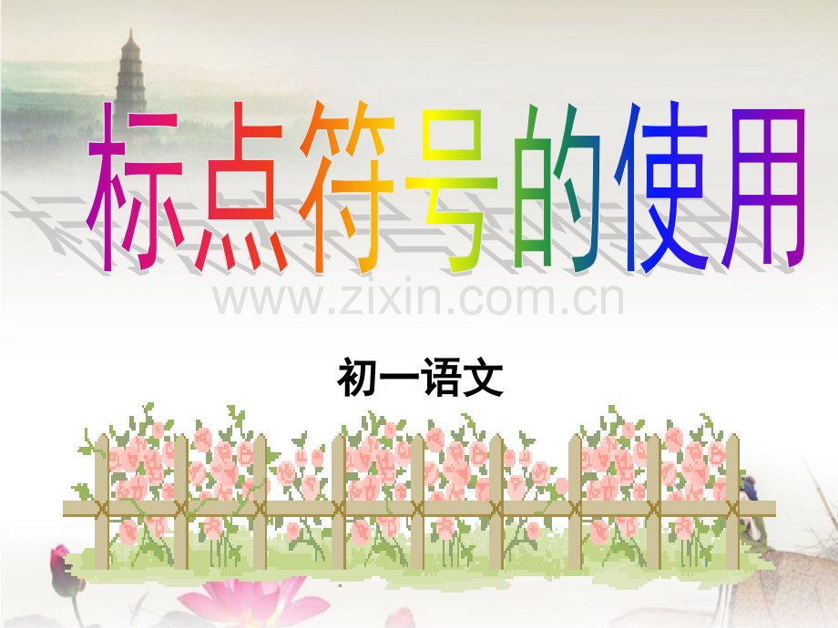 初一标点之辨析实用.pptx_第2页