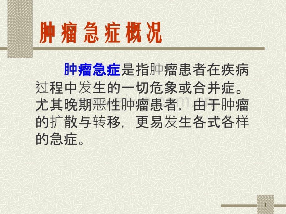 常见肿瘤急症及处理办法肿瘤科医生必备.pptx_第1页