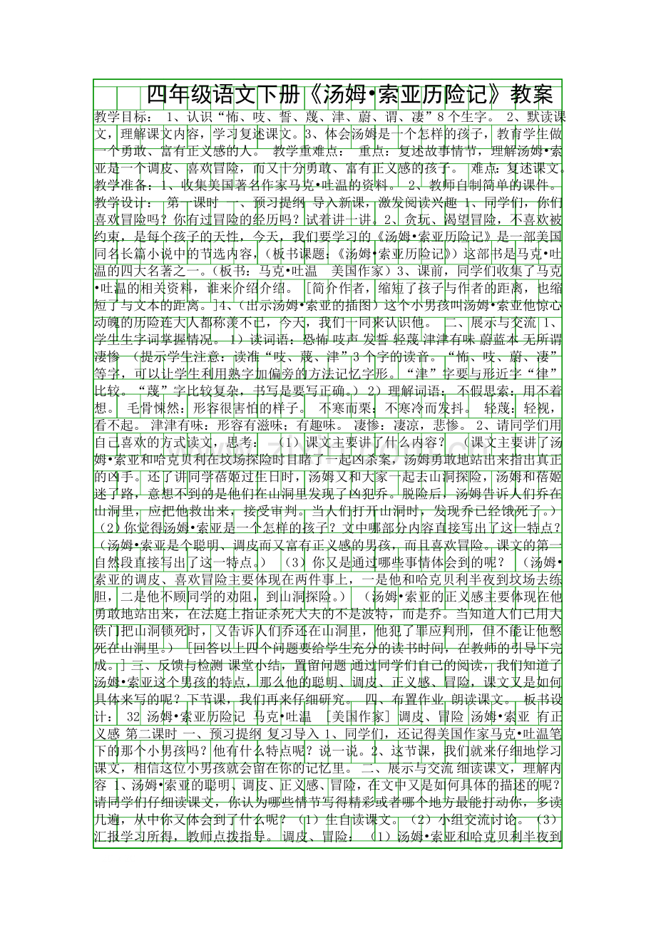 四年级语文下册汤姆索亚历险记教案.docx_第1页