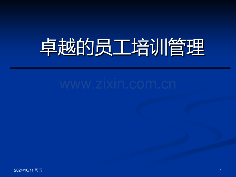 卓越的员工培训管理——职业经理人必备手册.pptx_第1页