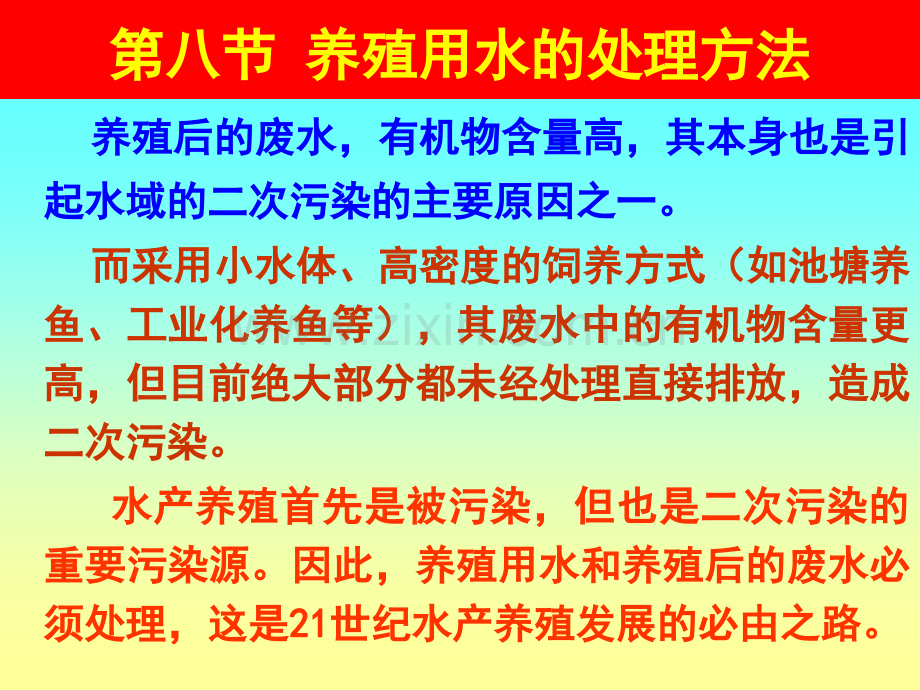 养殖用水的处理方法2.pptx_第1页