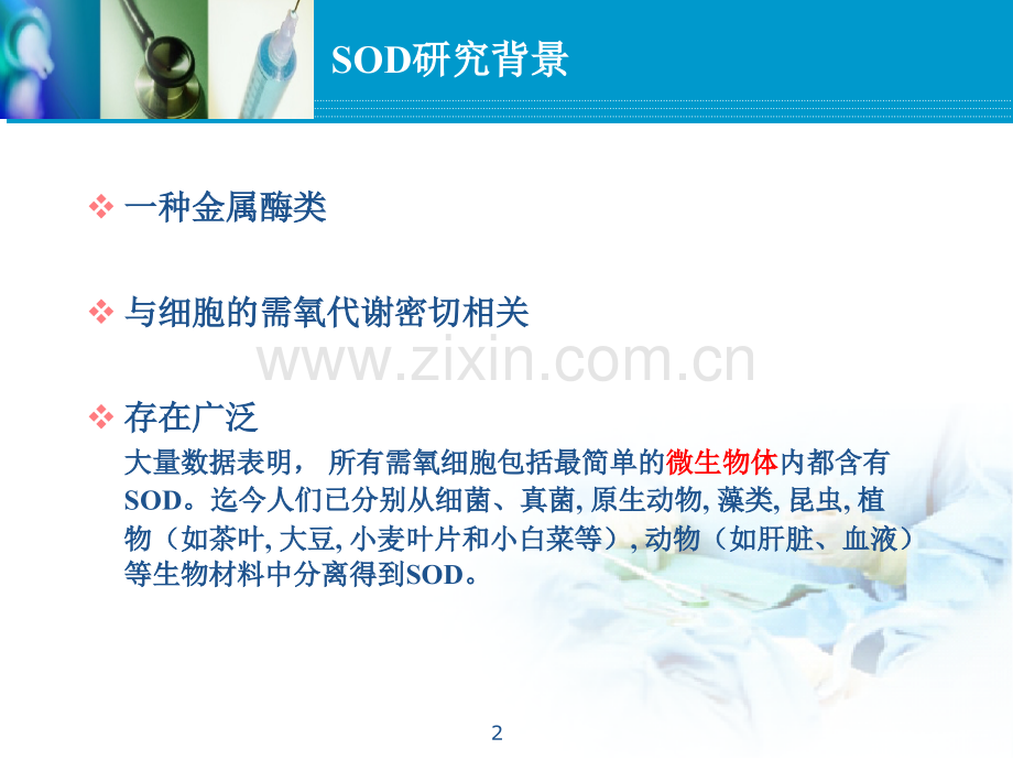 微生物来源的SOD提取分离纯化工艺.pptx_第2页