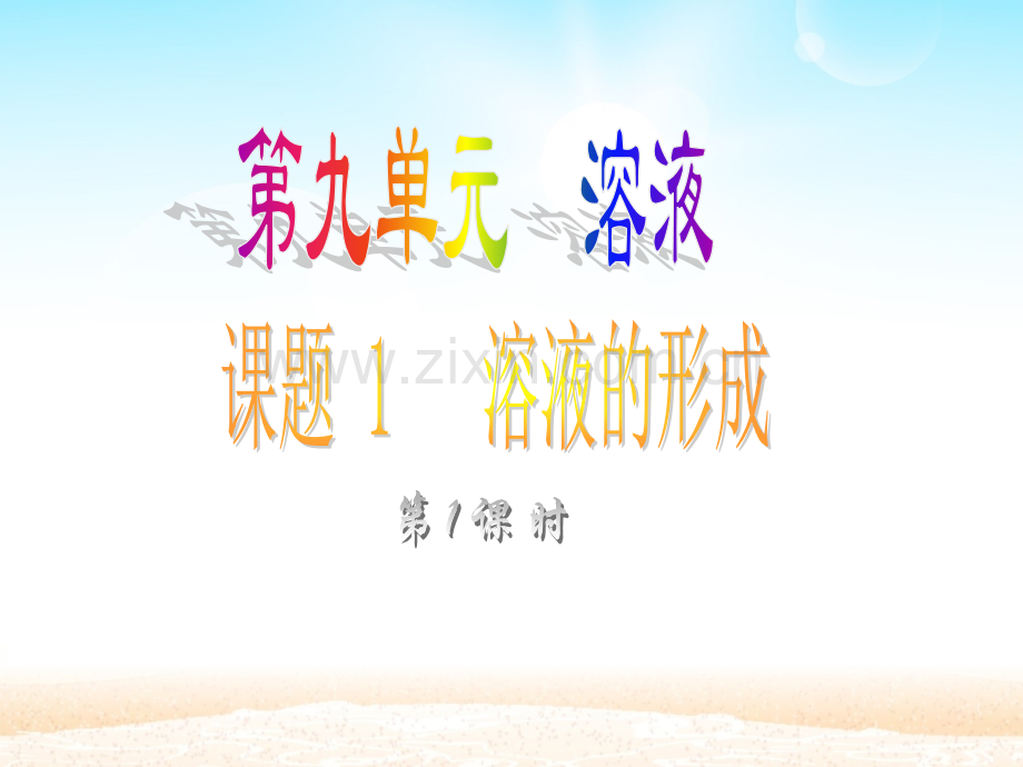 溶液的形成上课.pptx_第1页