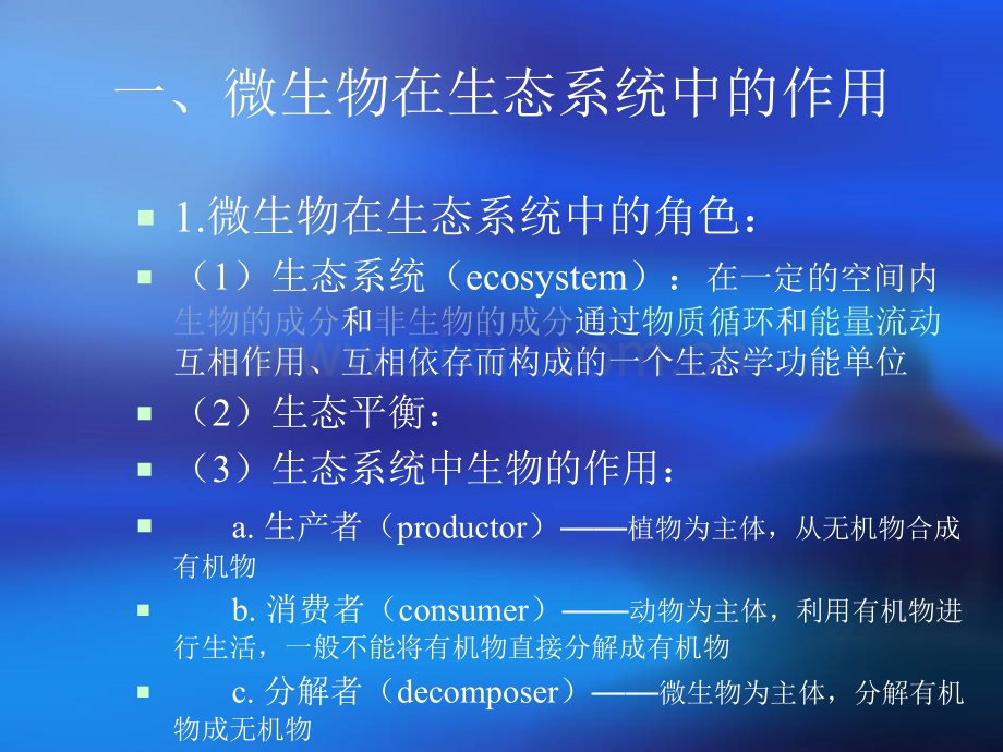 微生物生态学.pptx_第1页